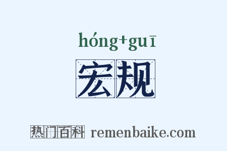 宏规是什么意思的图片